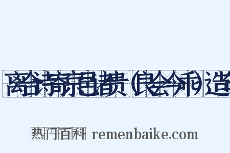 离合诗寄京邑诸贵（良会今乖）造句是什么意思的图片